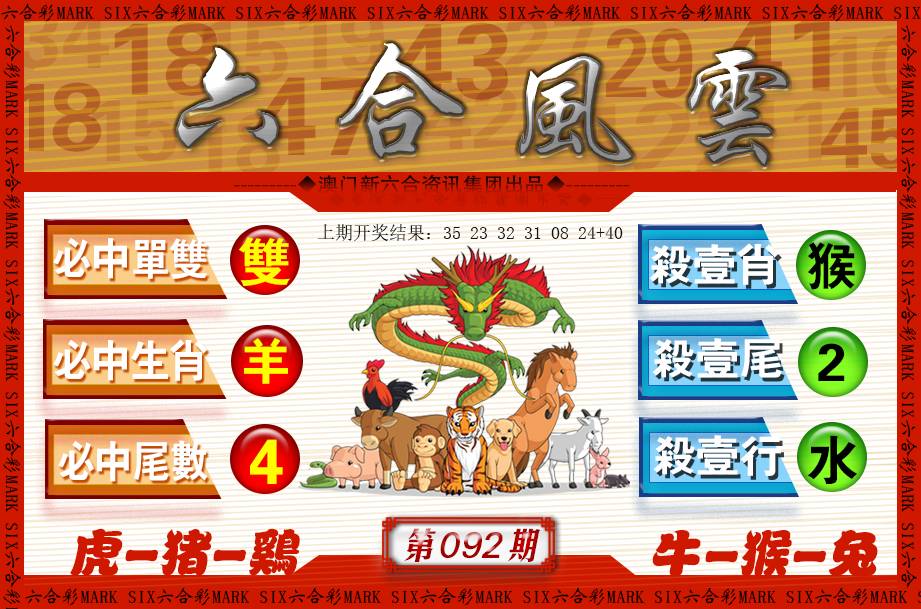 092期六合风云[图]