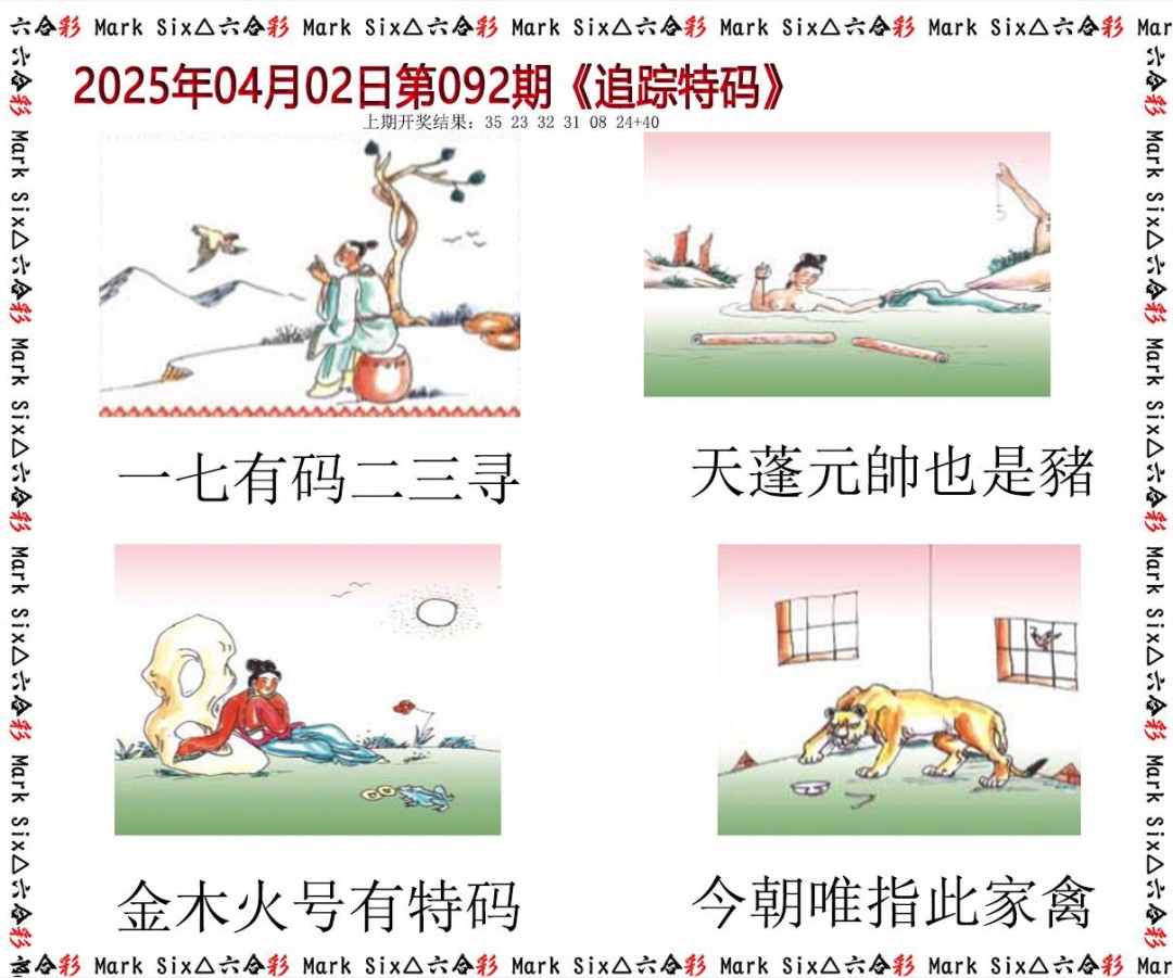 092期追踪特码[图]