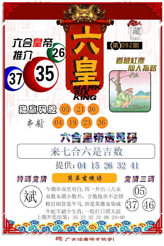 092期六皇[图]