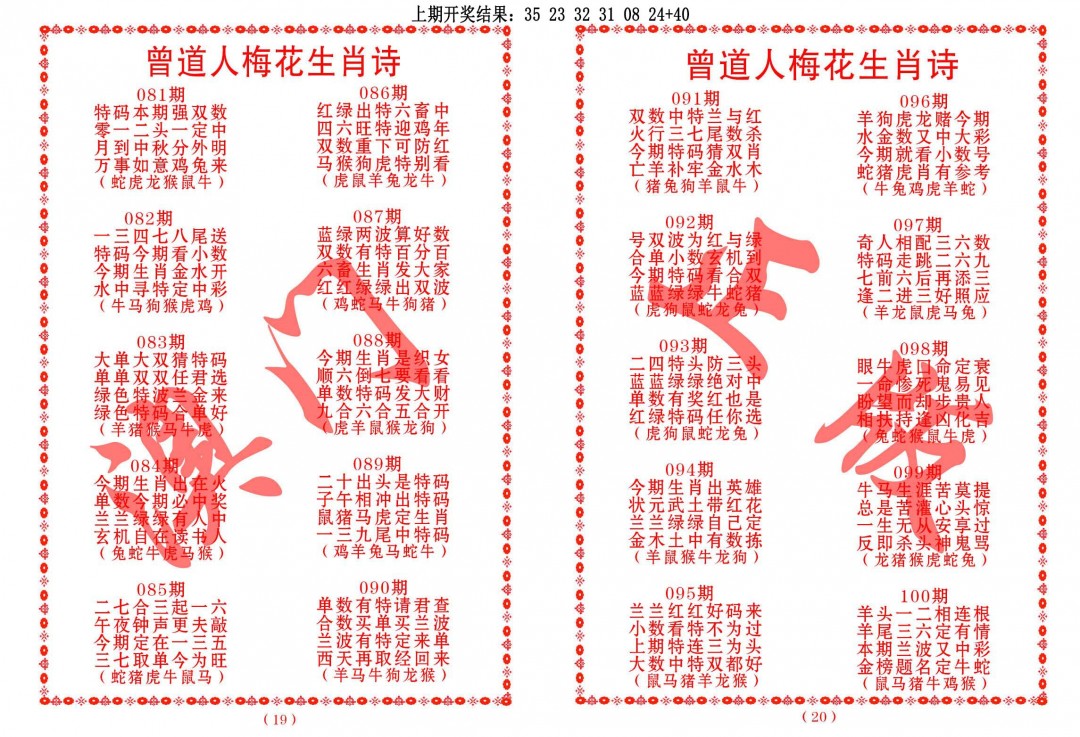 092期曾道人梅花生肖诗[图]