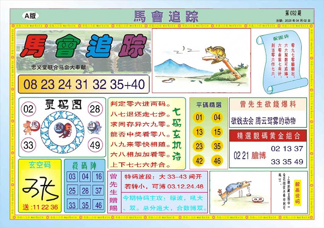 092期马会追踪A[图]