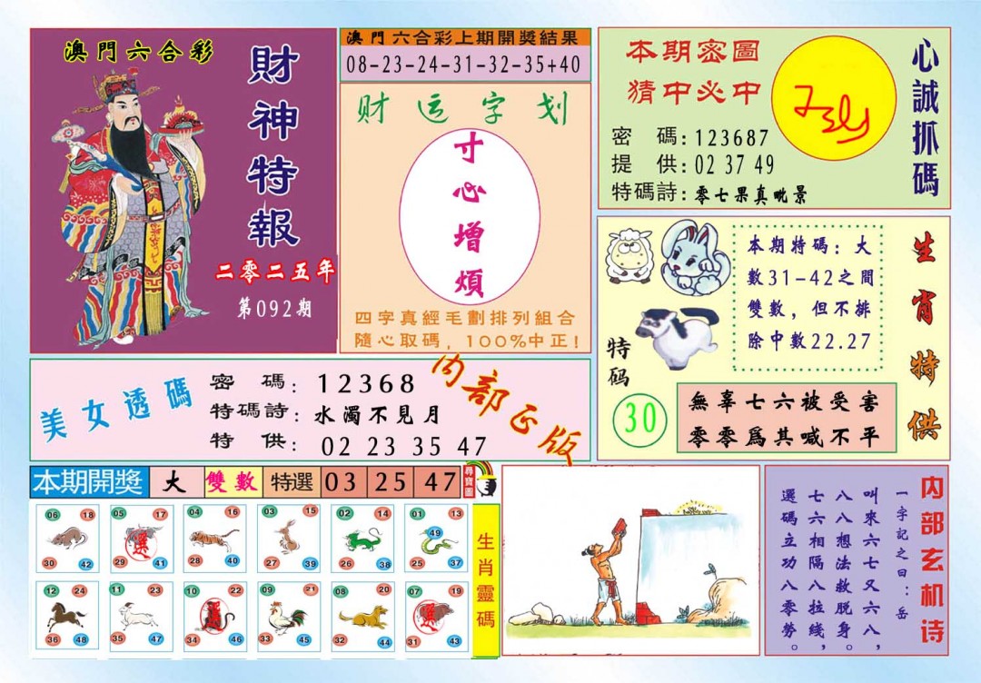 092期财神特报[图]