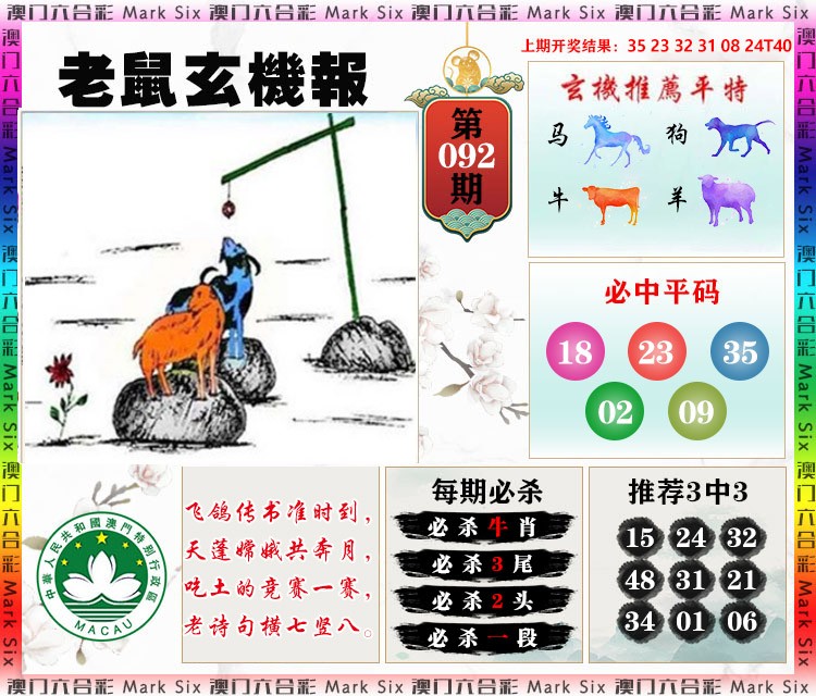 092期老鼠玄机报[图]