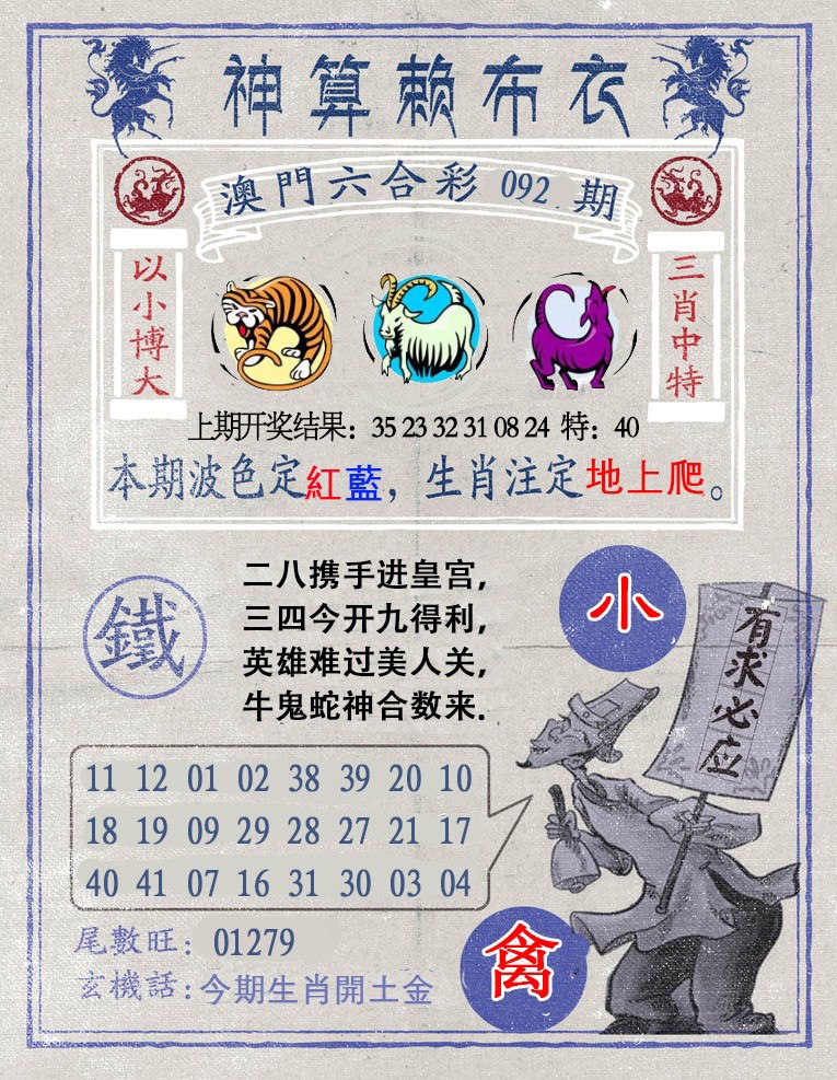 092期神算赖布衣[图]