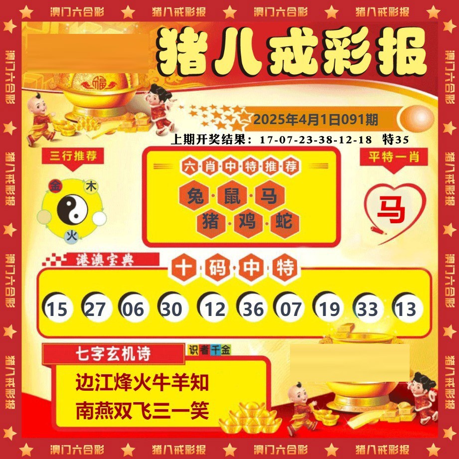 091期猪八戒彩报[图]