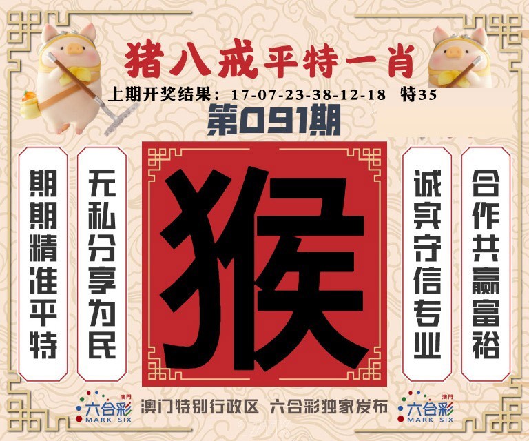 091期猪八戒平特一肖[图]