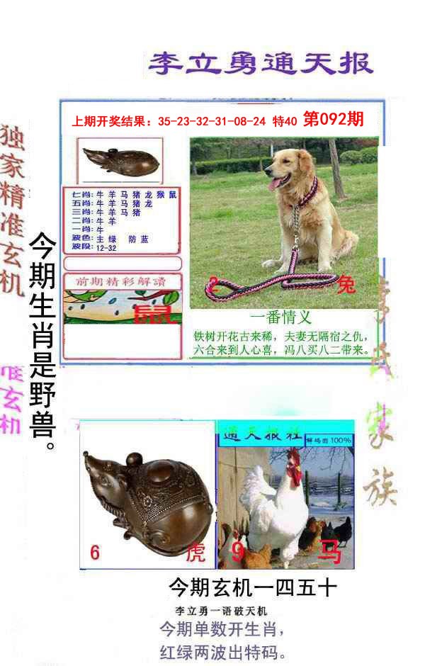 092期李立勇通天报[图]
