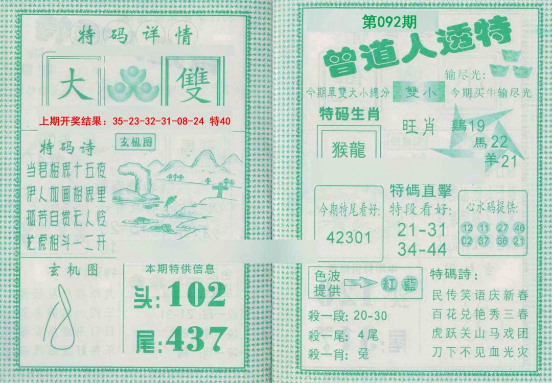 092期曾道人透特[图]