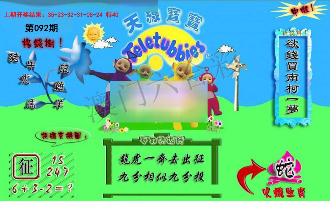 092期正版天线宝宝A[图]