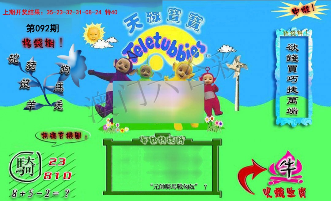 092期正版天线宝宝B[图]