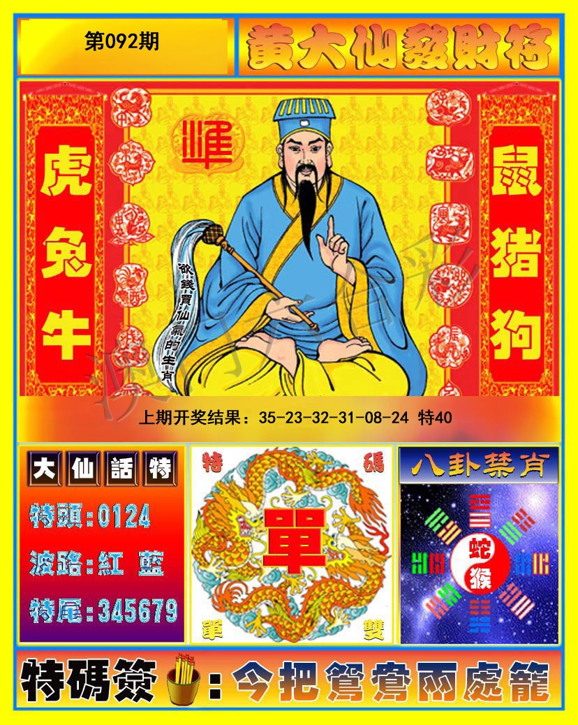092期黄大仙发财符[图]
