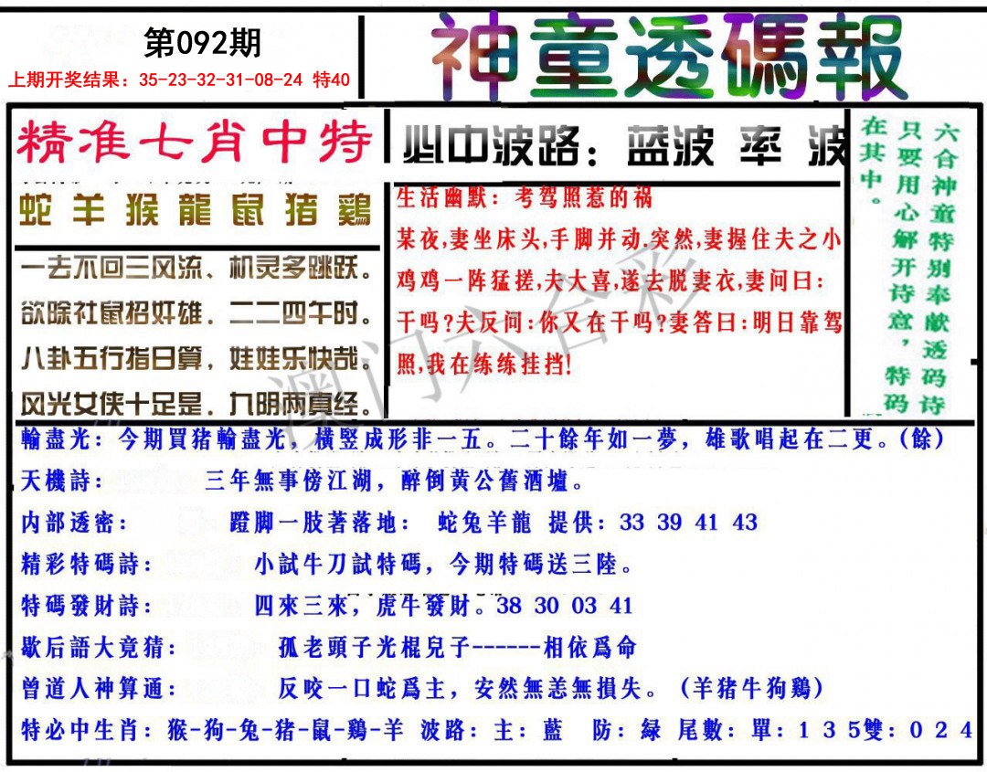 092期神童透码报[图]