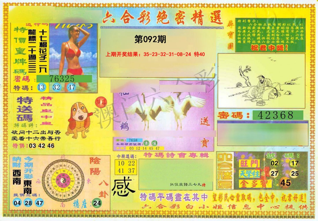 092期绝密精选A[图]