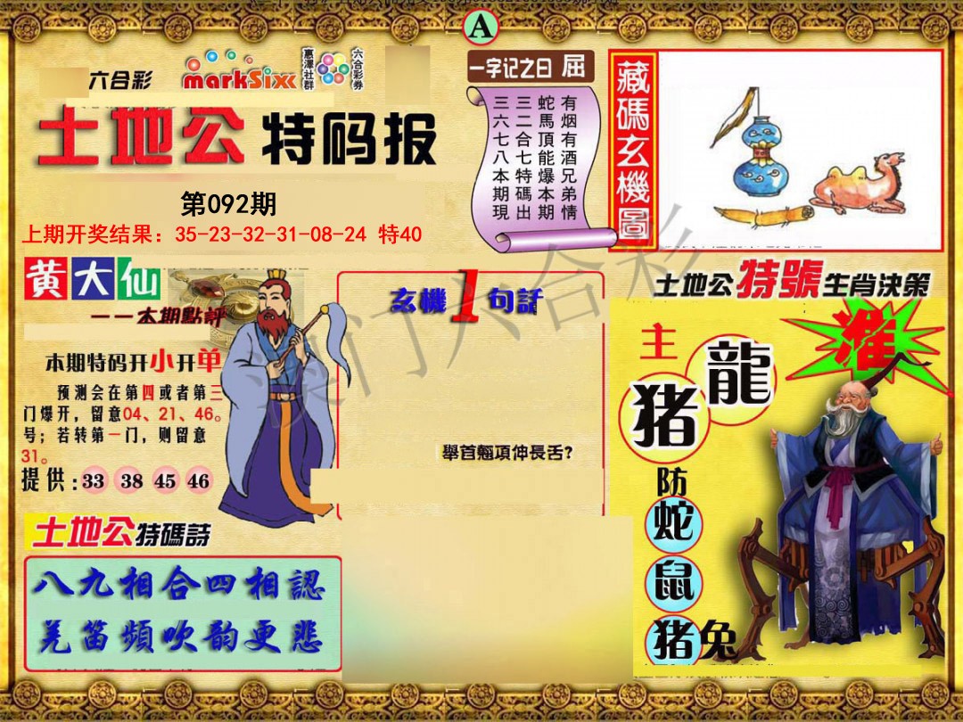 092期土地公特码报A[图]