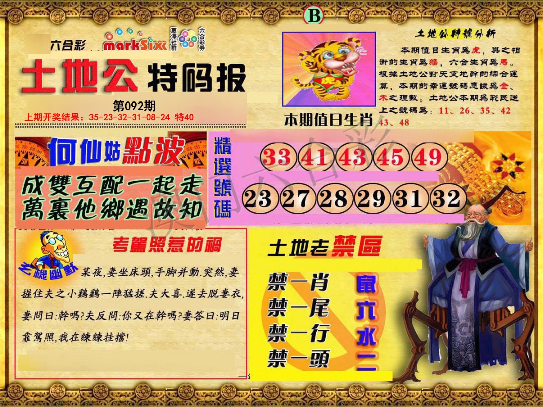 092期土地公特码报B[图]