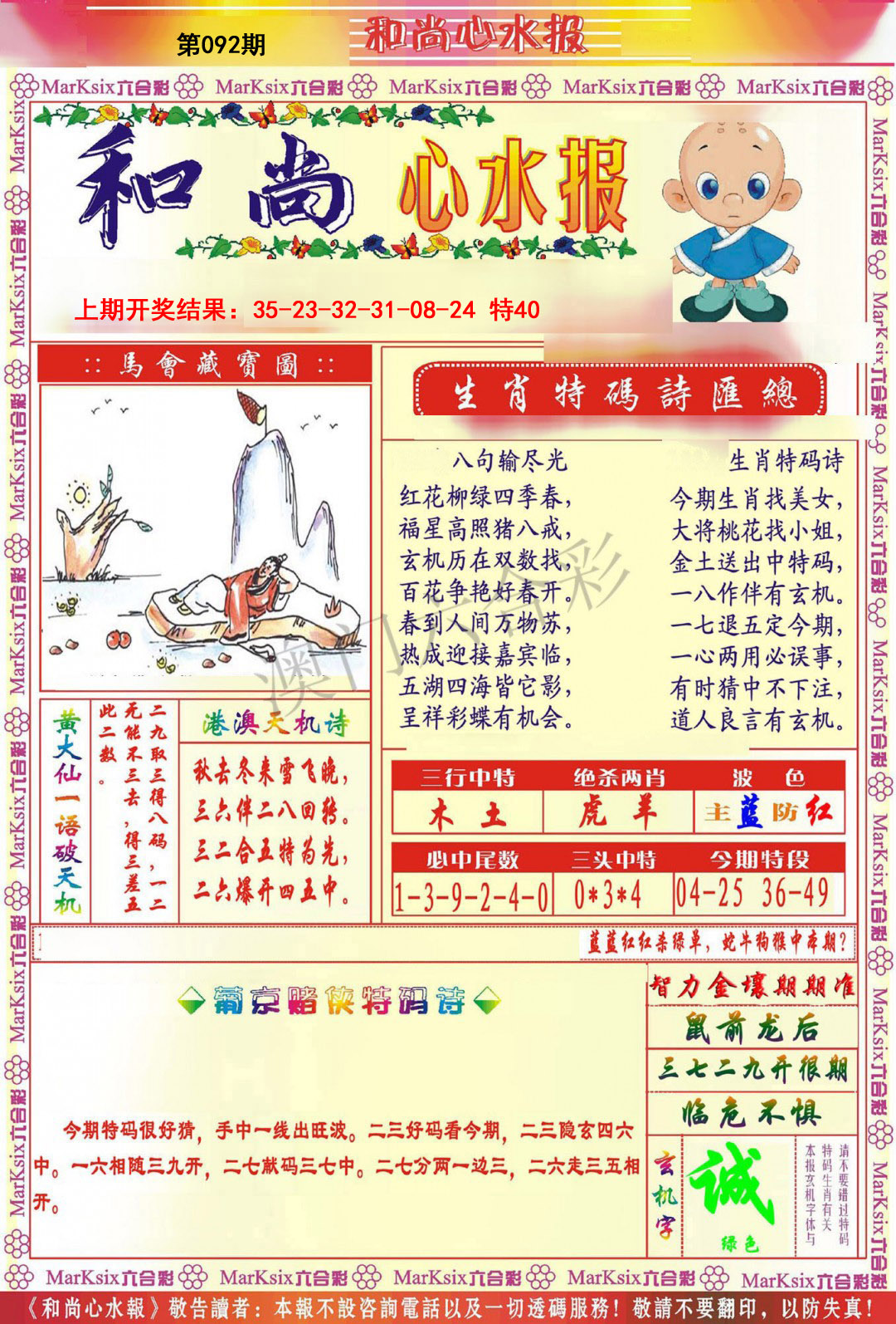 092期和尚心水报[图]
