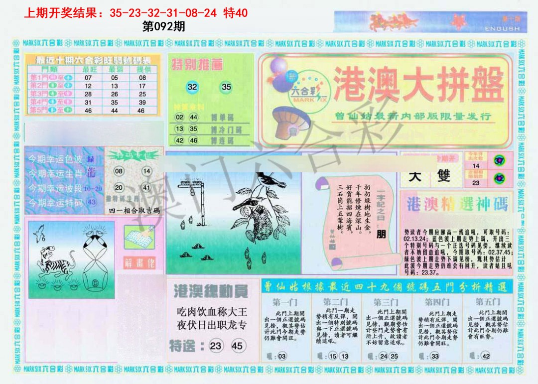 092期港澳大拼盘A[图]