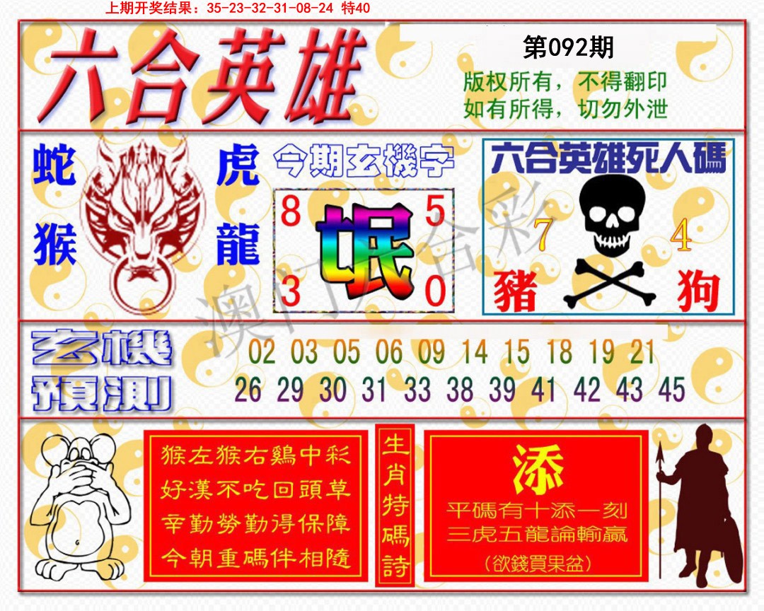 092期六合英雄[图]
