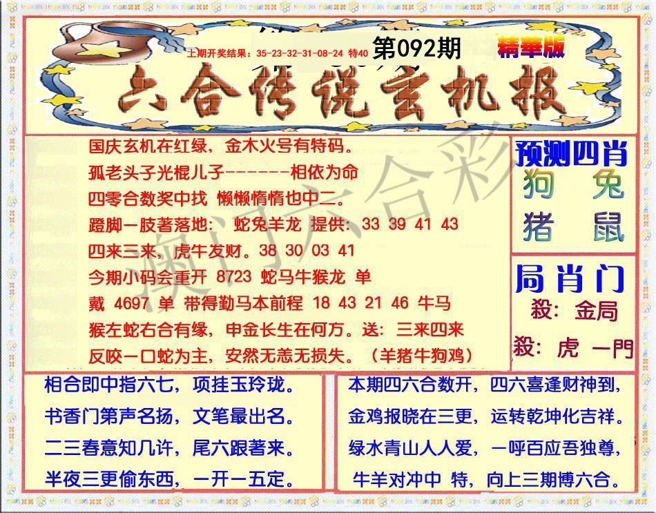 092期六合传说(玄机版)[图]