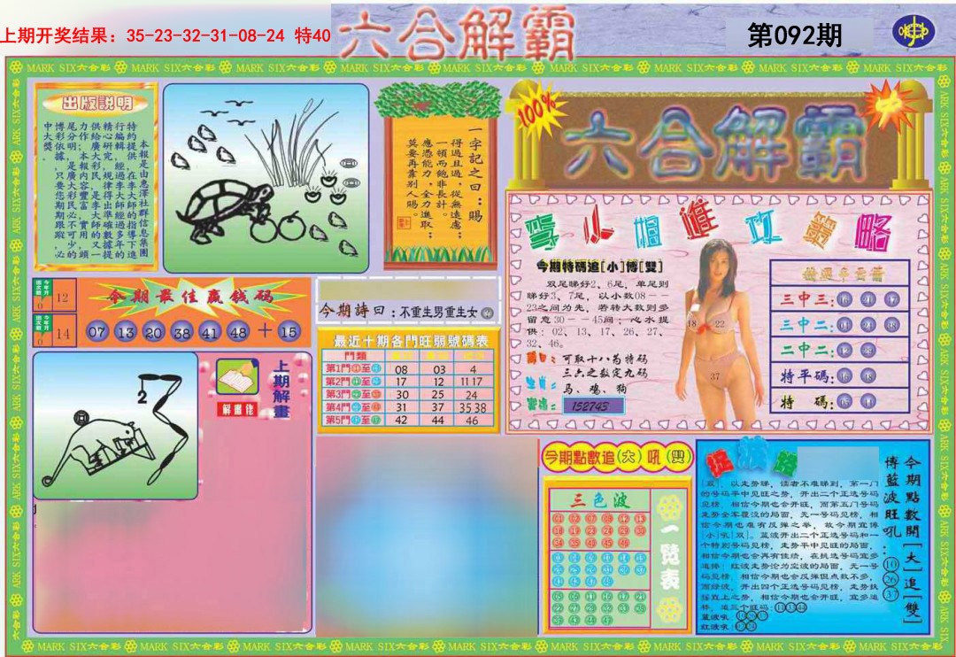 092期六合解霸A[图]