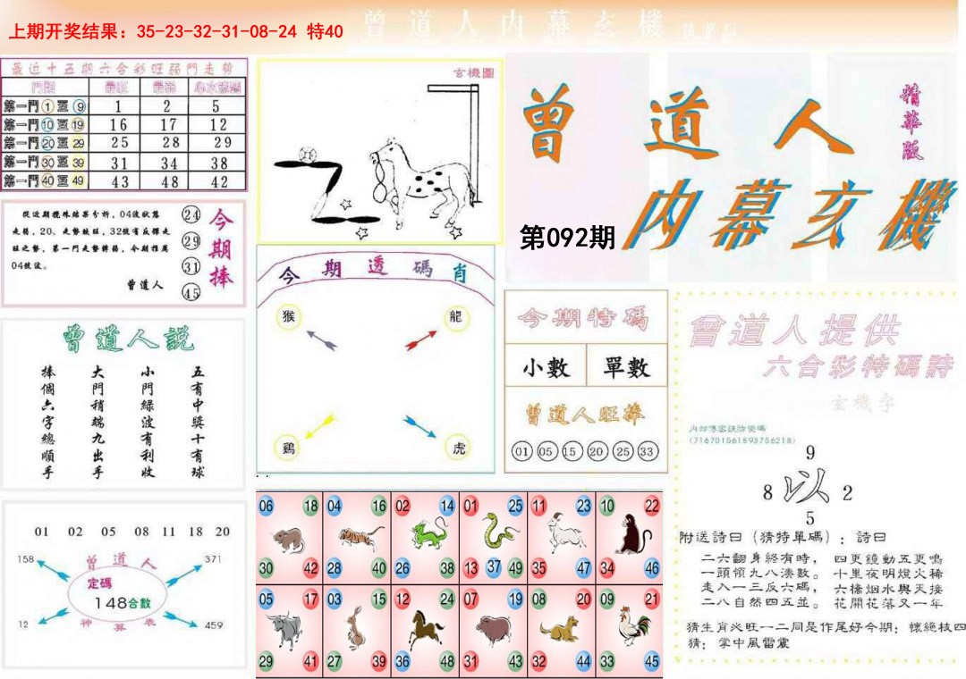 092期曾道人内幕精华版[图]