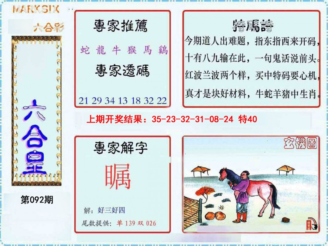 092期六合皇[图]