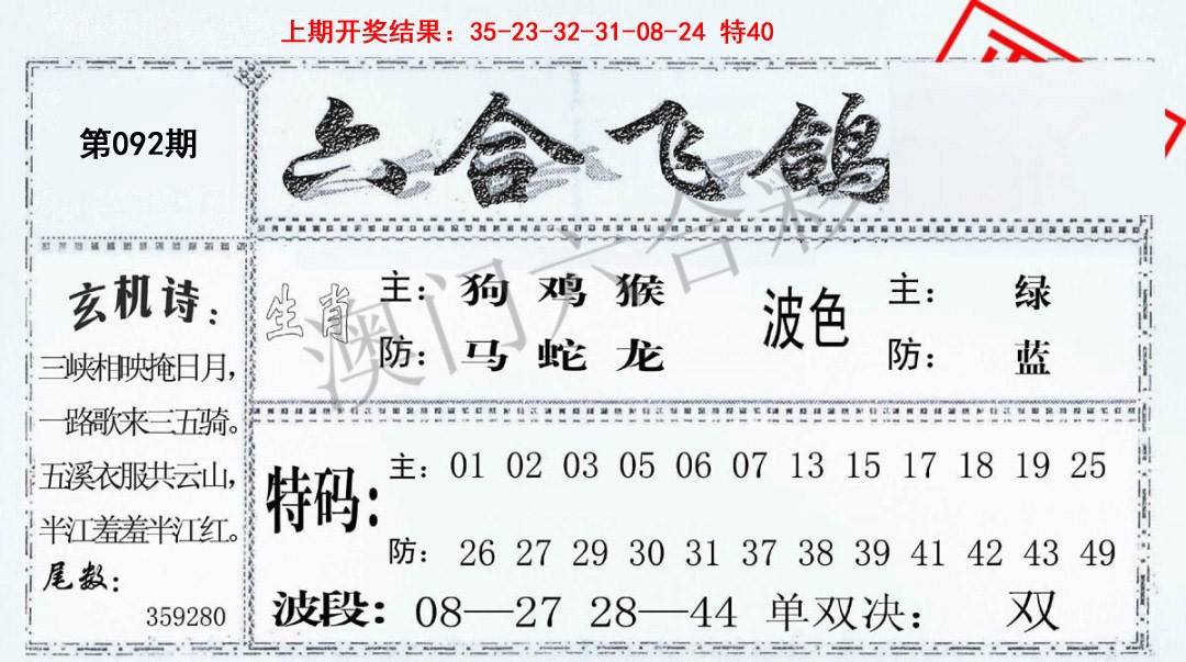 092期六合飞鸽[图]