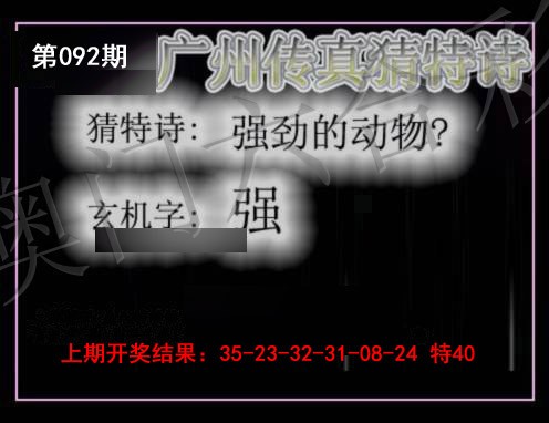 092期广州传真猜特诗[图]