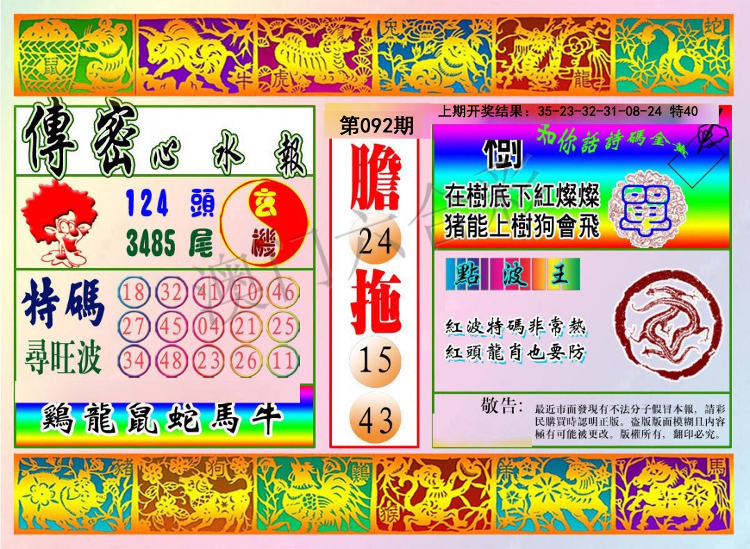 092期传密心水报[图]