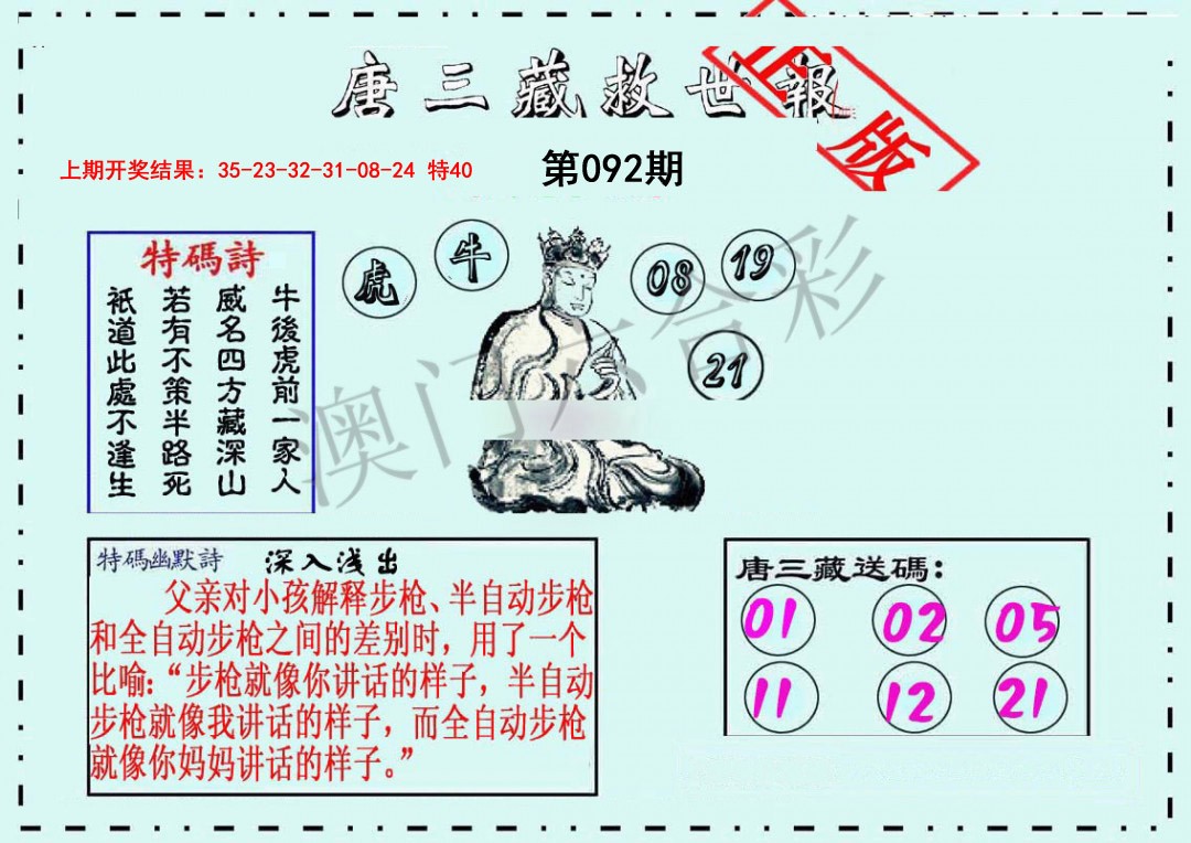 092期唐三藏救世报[图]