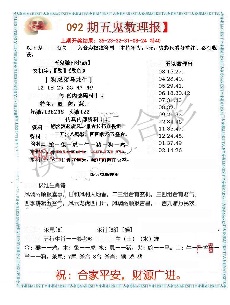 092期五鬼数理报[图]