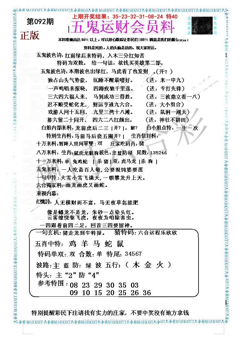 092期五鬼运财会员料[图]