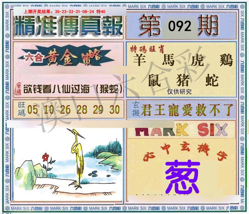 092期精准<傳真報>[图]