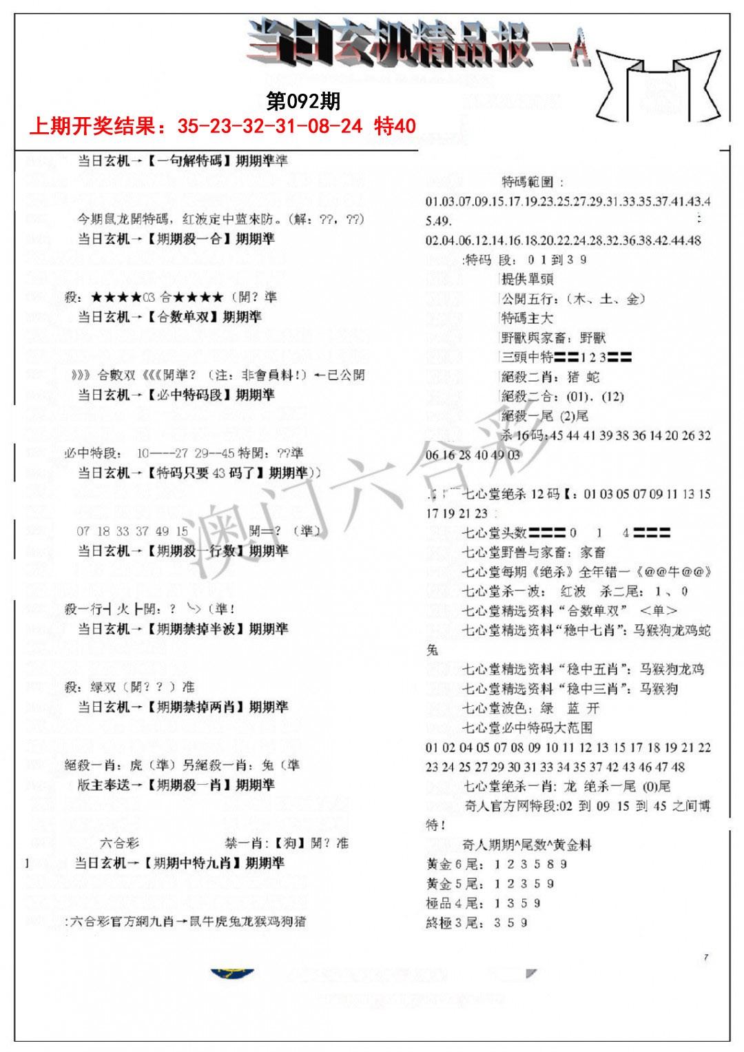 092期当日玄机精品报A[图]