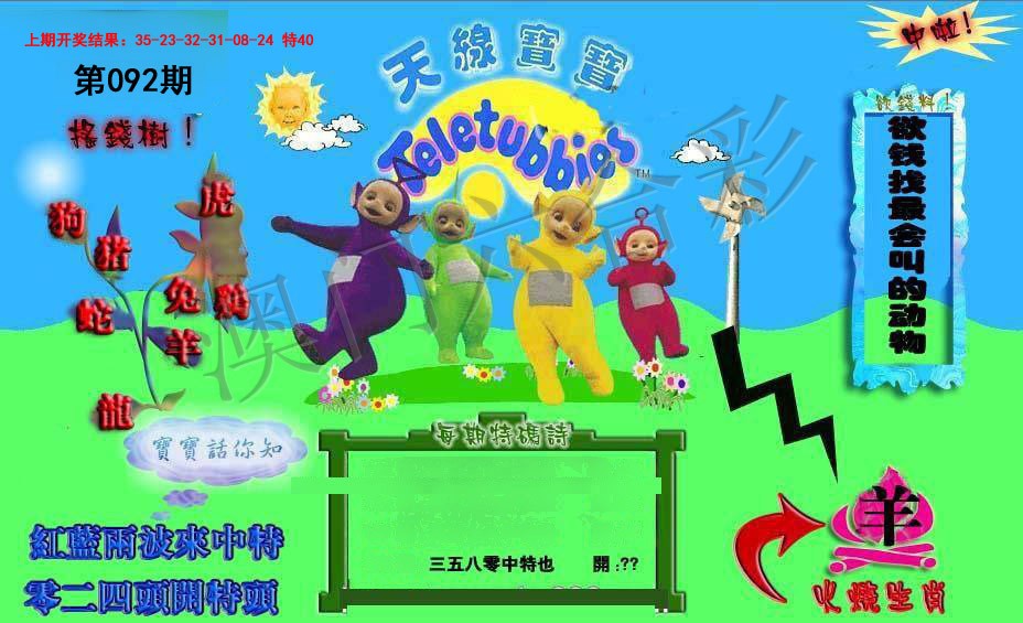 092期正版天线宝宝D[图]