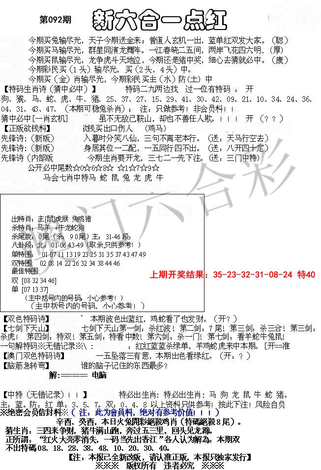 092期六合一点红A[图]
