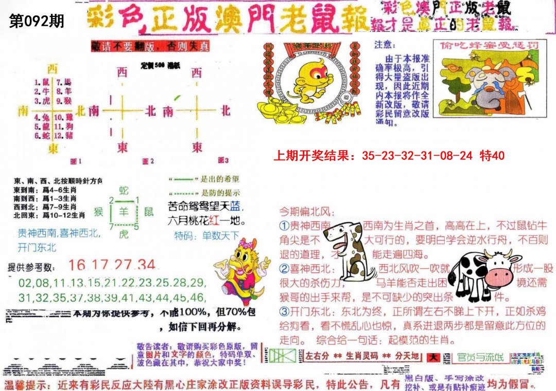 092期彩色正版澳门老鼠报[图]
