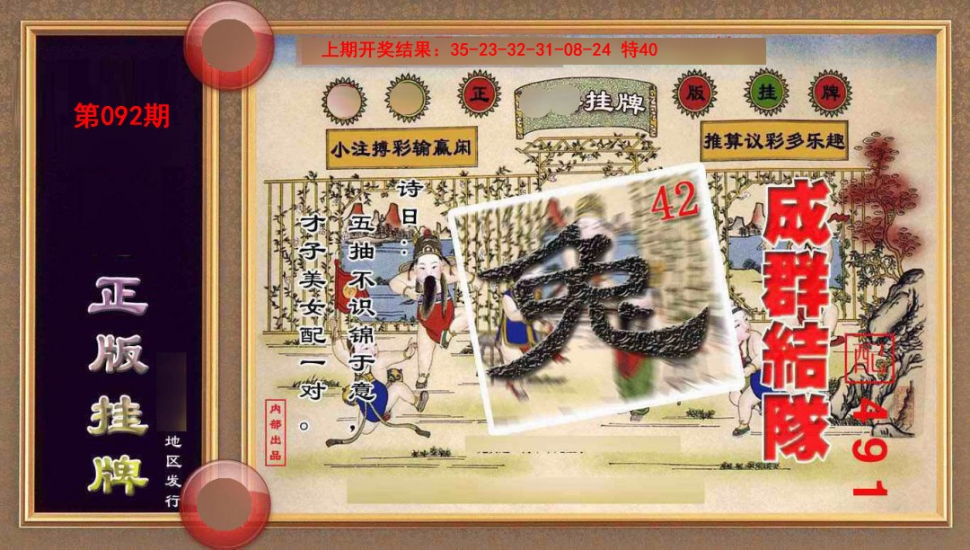 092期正版挂牌(另版)[图]