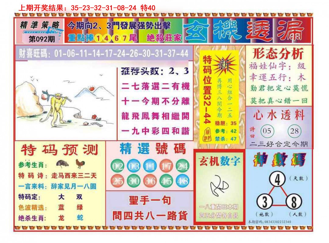 092期玄机透漏[图]