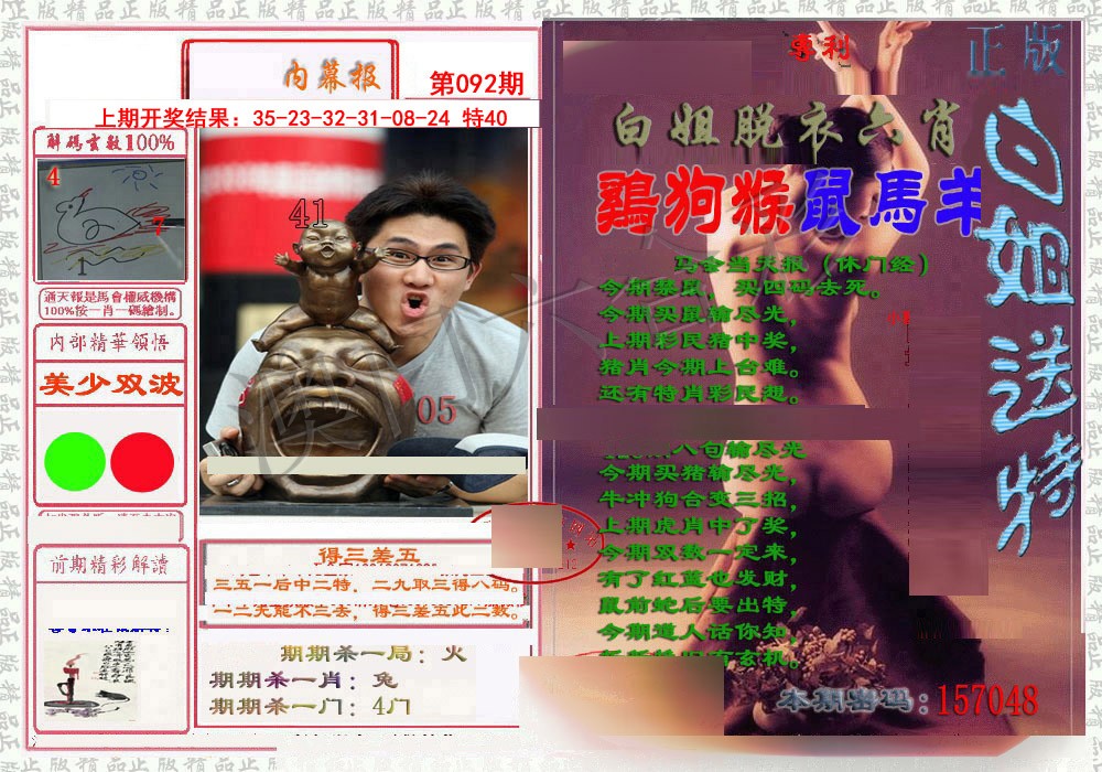 092期日月内幕报[图]