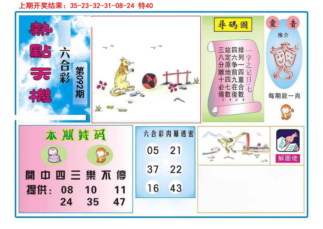 092期热点天机[图]