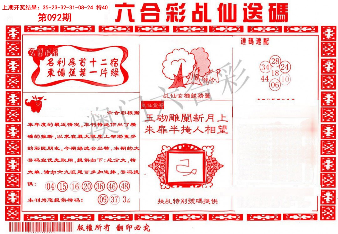 092期乩仙送码[图]