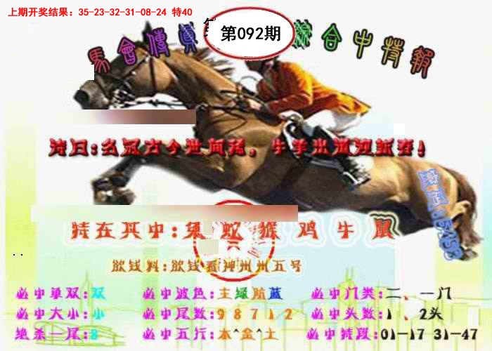 092期马会传真-综合报[图]