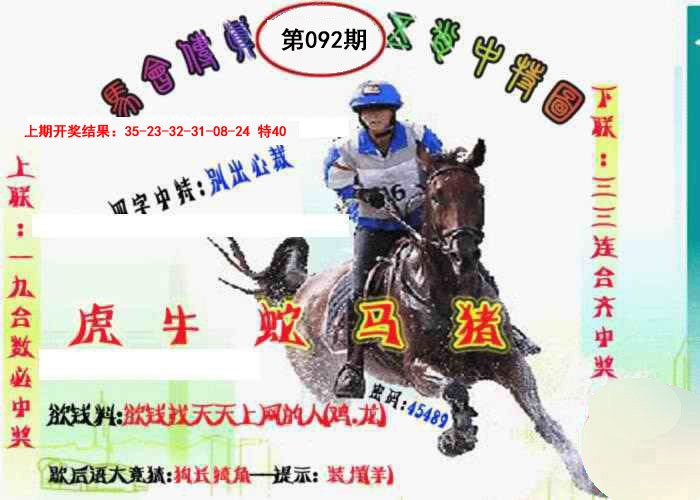092期马会传真-五肖料[图]