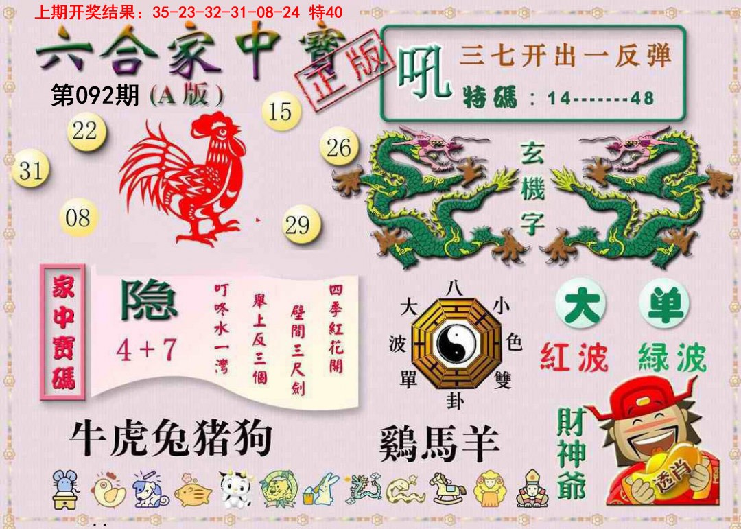 092期六合家中宝A[图]