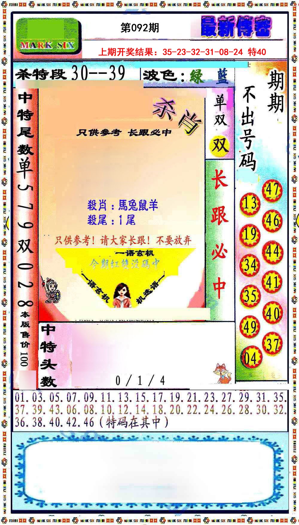 092期最新传密绝杀6肖[图]