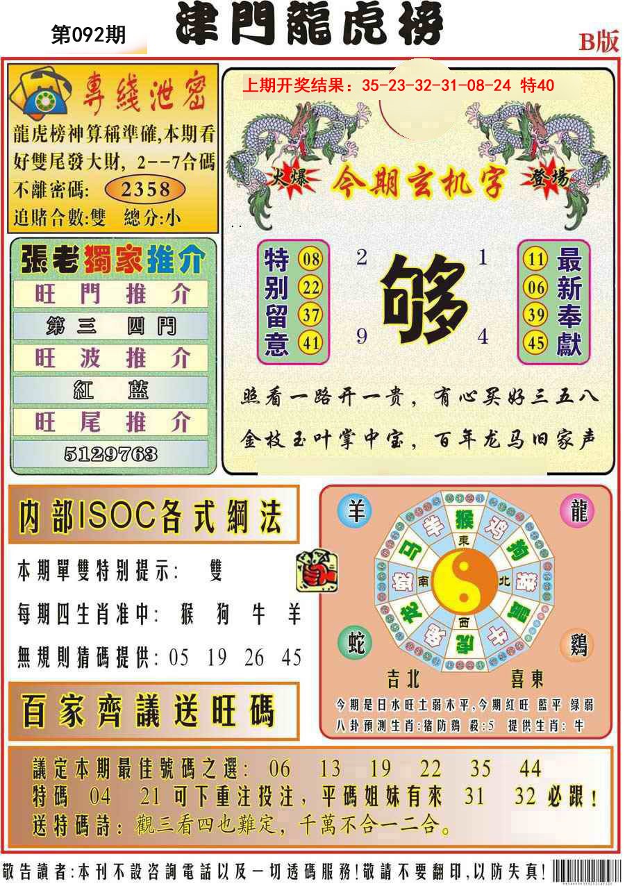 092期津门龙虎榜B[图]