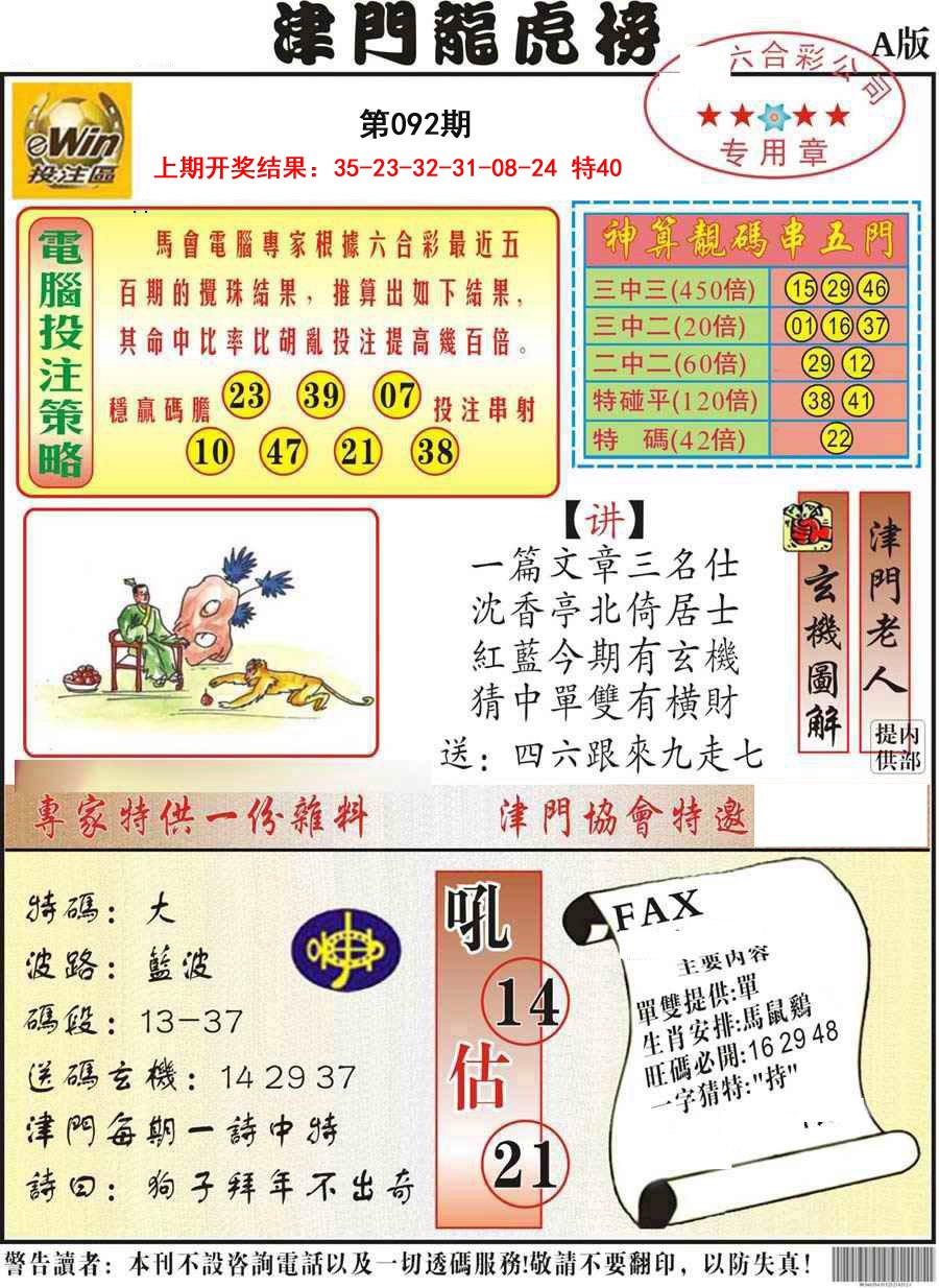 092期津门龙虎榜A[图]