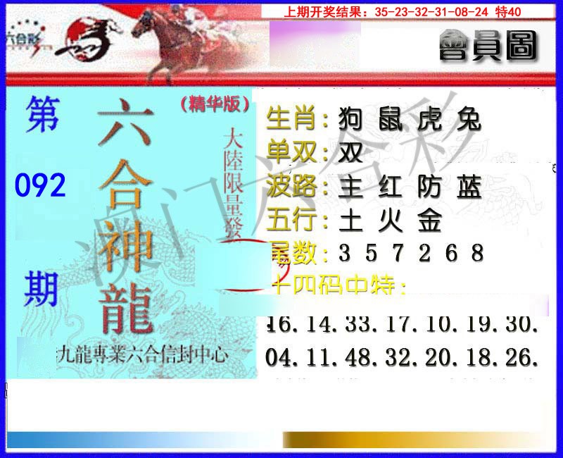 092期六合神龙[图]