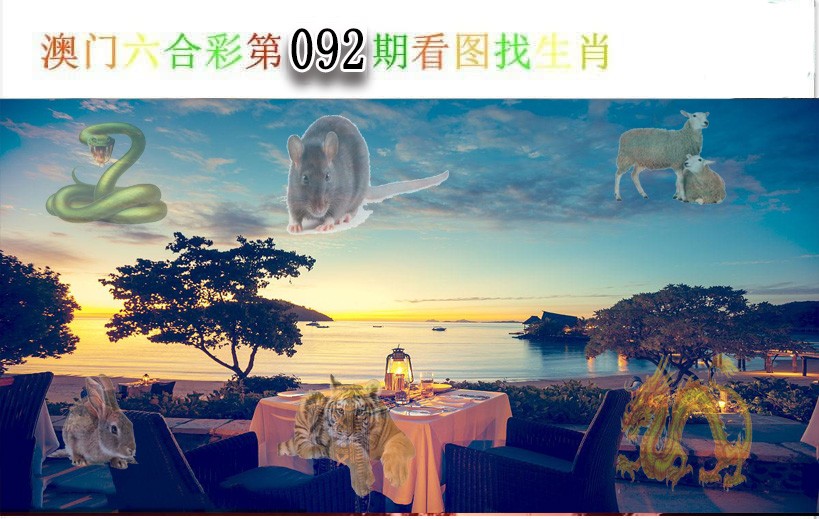 092期看图找生肖[图]